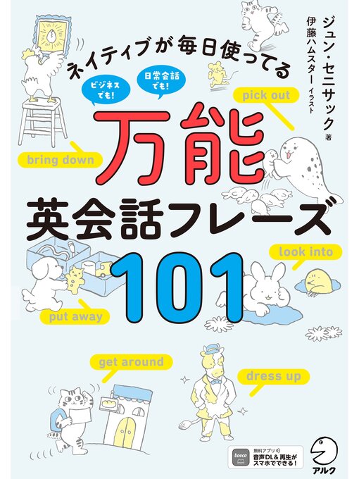 Title details for [音声DL付]万能英会話フレーズ101ーーネイティブが毎日使ってる by ジュン・セニサック - Available